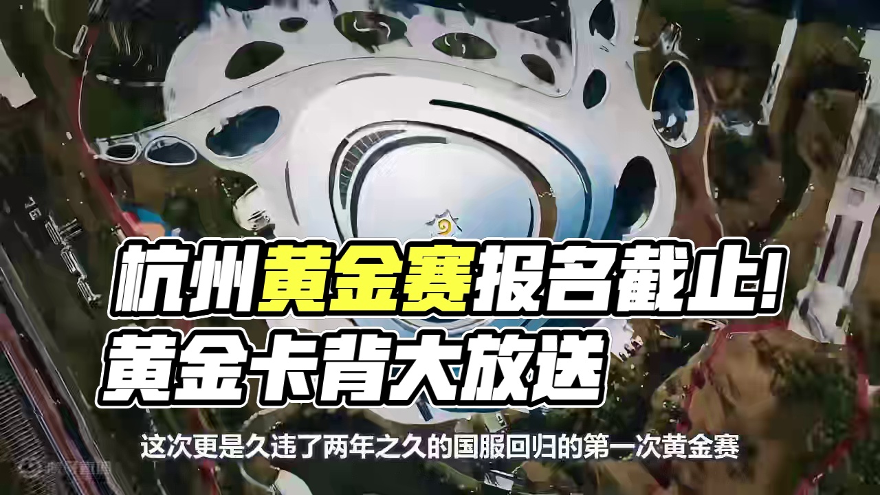 只限今天！杭州黄金赛报名提醒！13日下午就截止！ #炉石传说 #杭州黄金赛 #炉石传说国服正式回归