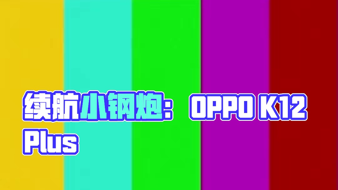 送大家一台续航小钢炮：OPPO K12 Plus！#oppok12plus #长续航小钢炮 #200