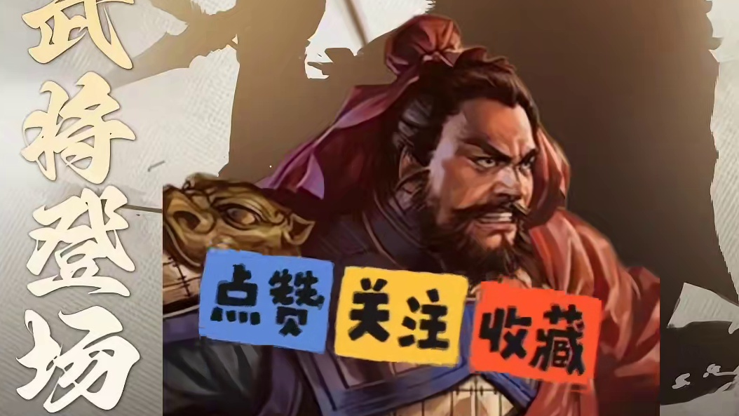 三国志战略版，新武将SP典韦来了，搭配SP许褚用的 #三国志战略版  SP典韦 #典韦 
从描述看典