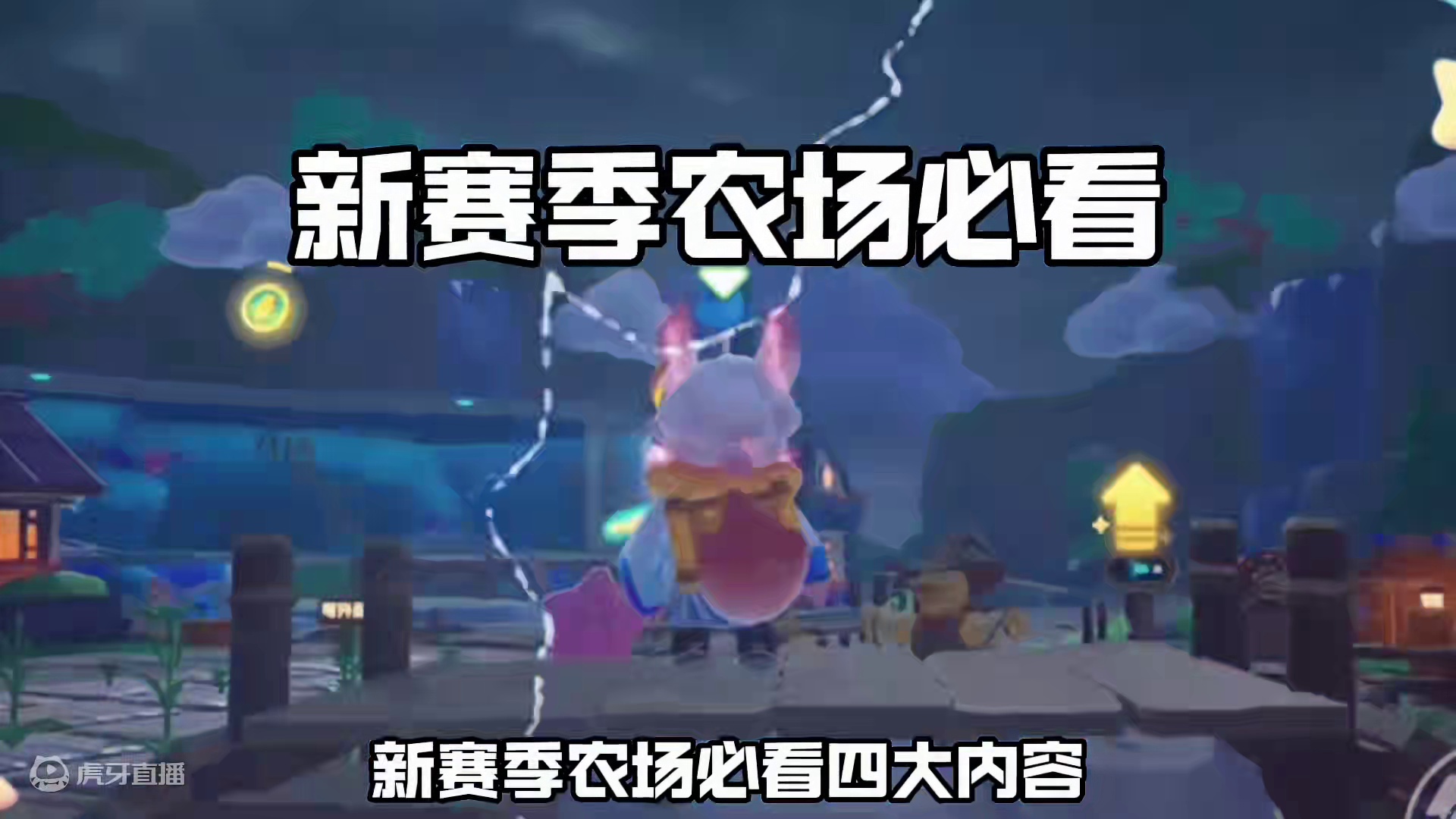 新赛季农场必看4大内容改动 #元梦偷菜好上头 #游戏内容风向标 #元梦之星 #我的星宝vlog