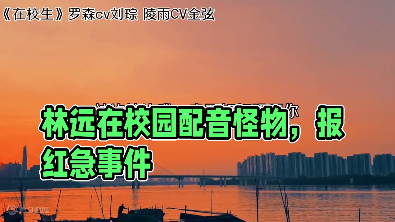林远：啊这……#广播剧 #配音 #在校生 #声优都是怪物