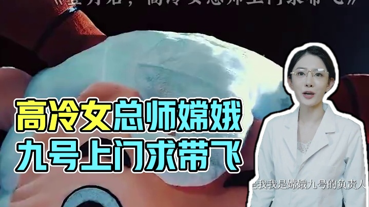 《登月后，高冷女总师上门求带飞》 #登月后高冷女总师上门求带飞 #登月后高冷女总师上门求带飞全集 #