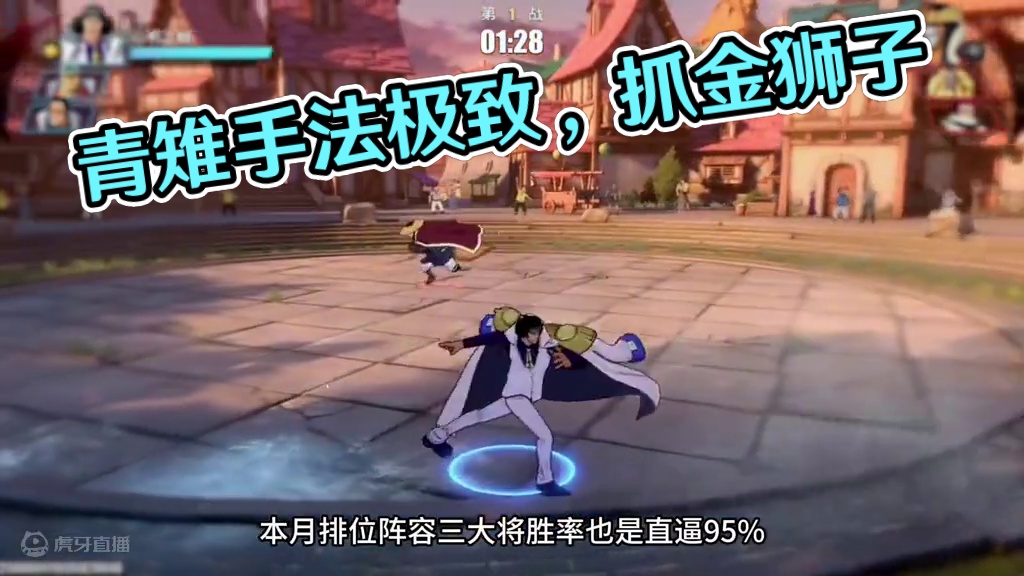 青雉无伤拿捏毒瘤 青雉太好玩了#航海王热血航线 #海贼王