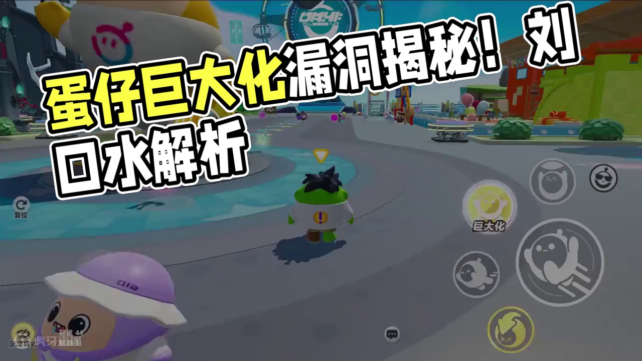 蛋仔派对：巨大化的害处！不能随便用？它有一个漏洞 #蛋仔派对刘口水 #刘口水解说