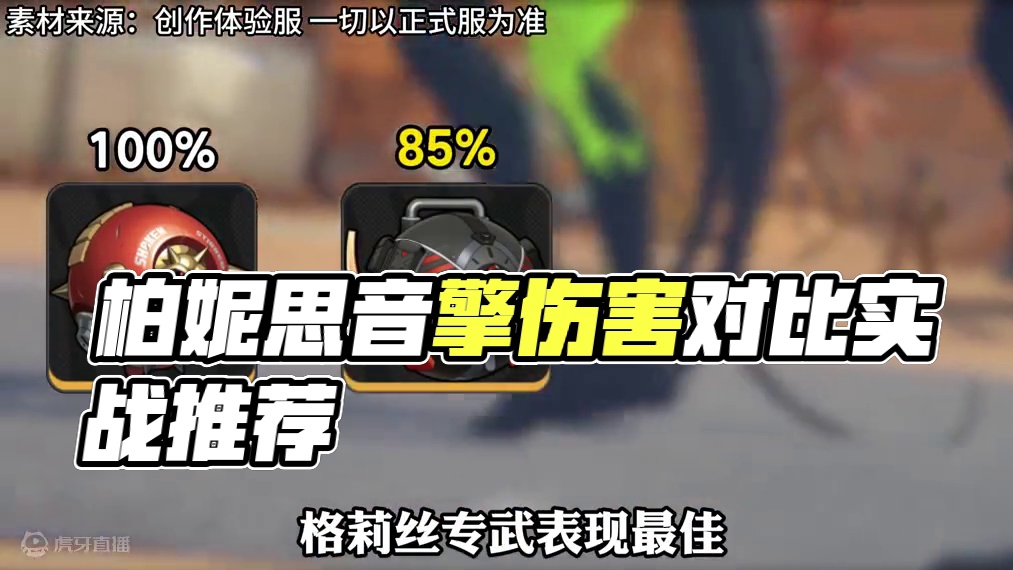 【创作服】柏妮思音擎伤害对比/驱动盘搭配 #绝区零 #游戏内容风向标 #绝区零创作激励计划 #绝区零