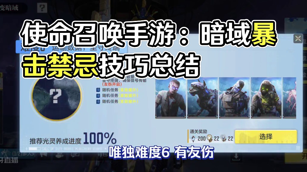 使命召唤手游：关于打异变暗域你不得不 知道的事 #使命召唤手游 #CODM帧烧 #CODM白夜极光联