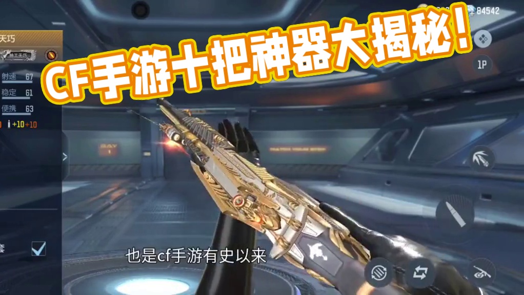 CF手游现版本最值得搞的十把神器！先搞这十把神器准是没有错的！白嫖党玩家务必要看过来！ #CF手游 
