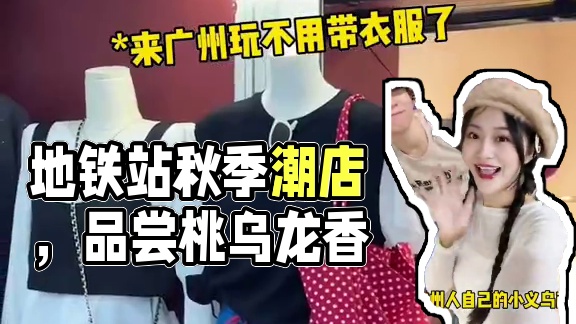 隐藏在地铁站里的小义乌，今天带着秋季饮品搭子过来逛啦#古茗 #古茗桃隐乌龙香