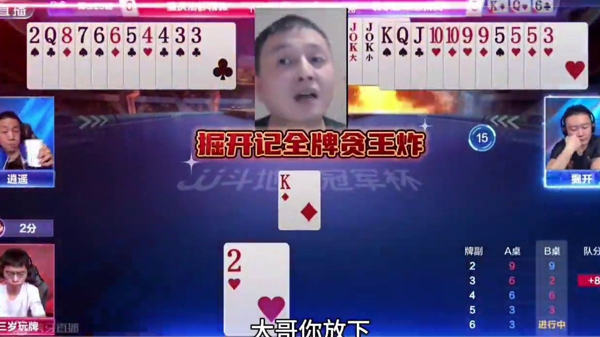 掘开扔出王炸惊艳四座，不记全牌都打不出来！ 