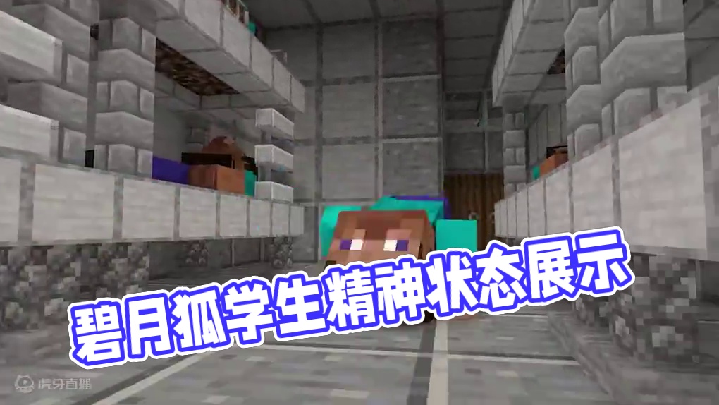 碧月狐：当代学生良好的精神状态 22.0 #我的世界 #mc动画 #碧月狐