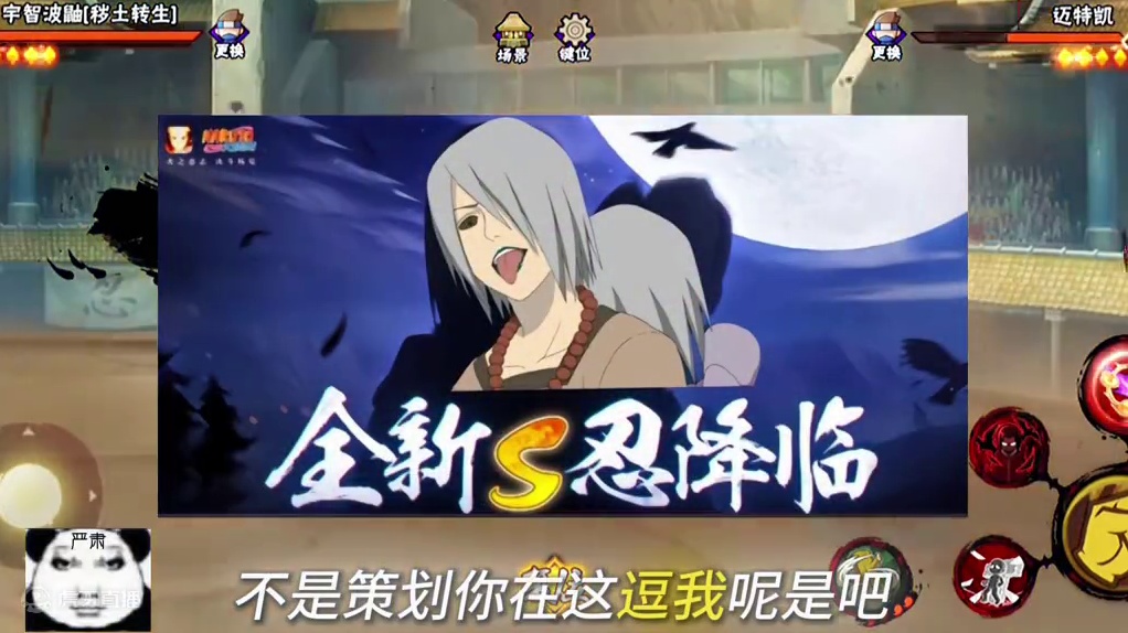 哇 我们秽土鼬没削弱太好了
#火影忍者手游 #无敌蜀面大王