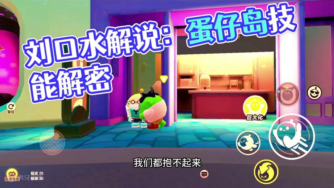 蛋仔派对：怪不得不让抱！原来如此！系统人不能离开他们的位置 #蛋仔派对 #刘口水欧巴 #刘口水解说