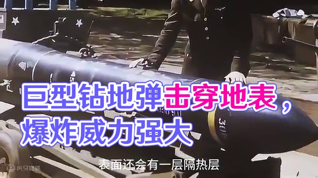 钻地弹的强大威力 巨型钻地弹可以击穿20层大楼或者60米深的地下然后爆炸威力强大#巨型钻地弹#炸弹之