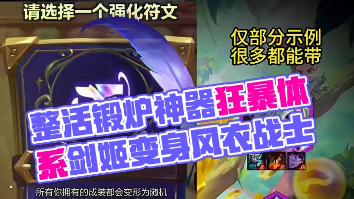 整活+狂暴=起飞，完美适配 #金铲铲JOC6 #JOC6突围赛  #内容启发搜索  #金铲铲之战  