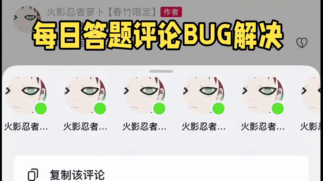 我的置顶评论不能用了每日答题答案发不了评论区了 #火影忍者手游