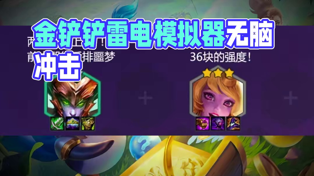 金铲铲两张可以无脑冲王者的弈子 #金铲铲JOC6 #JOC6突围赛  #内容启发搜索  #金铲铲之战