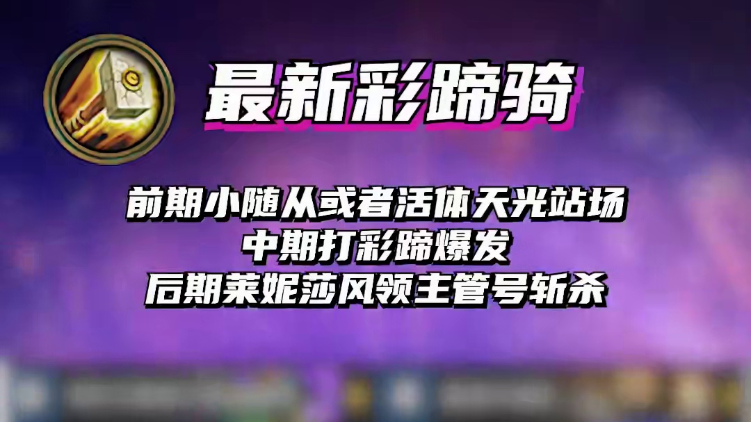 《彩蹄骑》王子补丁后炉石卡组攻略 #炉石传说国服正式回归 #炉石 #炉石传说 #逗鱼时刻 #天天卡牌