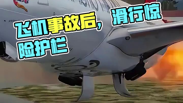 模拟器：飞机事故后，落地遇到了更大的问题#飞机