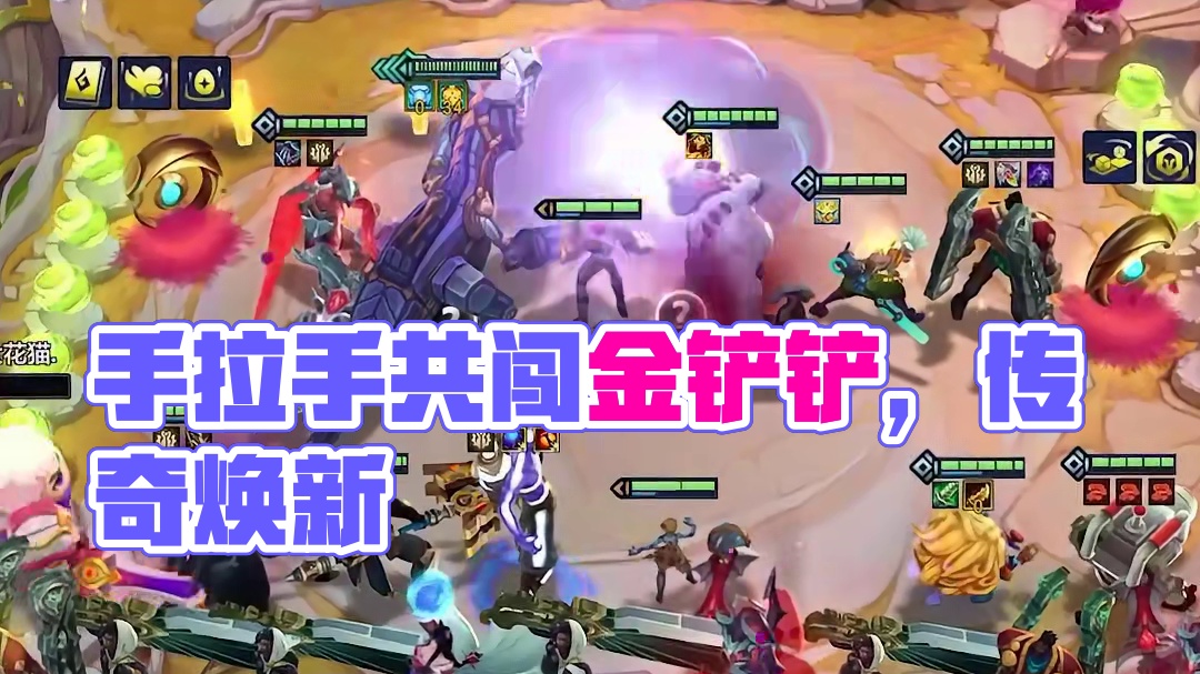 手拉手一起走 #符文大陆传奇焕新 #金铲铲之战 #金铲铲