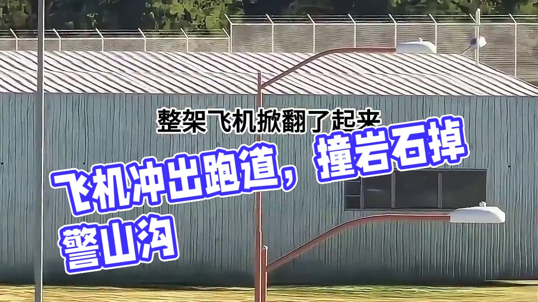 模拟器：飞机落地刹车失败，冲出跑道后落点很尴尬#飞机