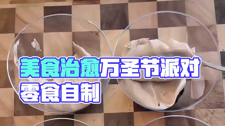 沉浸式制作美食｜精致女人沉浸式自制万圣节派对零食vlog～✨ 
#治愈系美食 #自制万圣节派对零食 