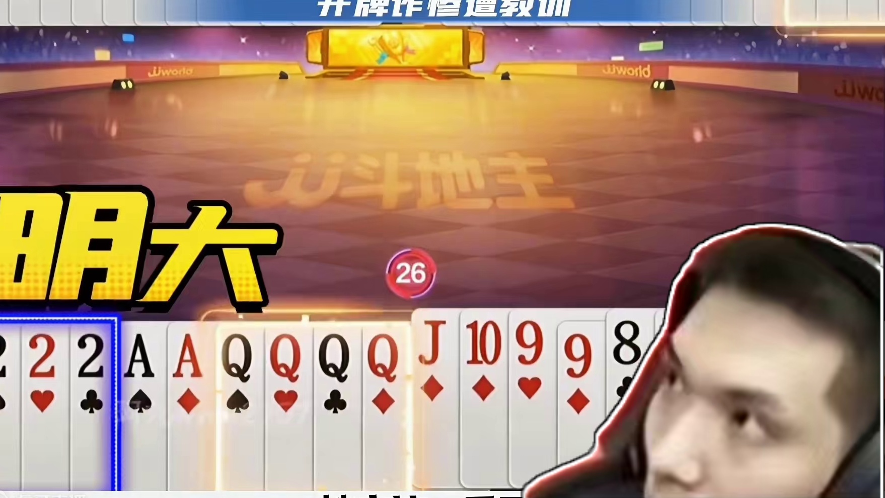 开牌先扔炸弹，这可真是个狠人，结局有点惨 #jj斗地主最牛操作 #是时候展现真正的技术了