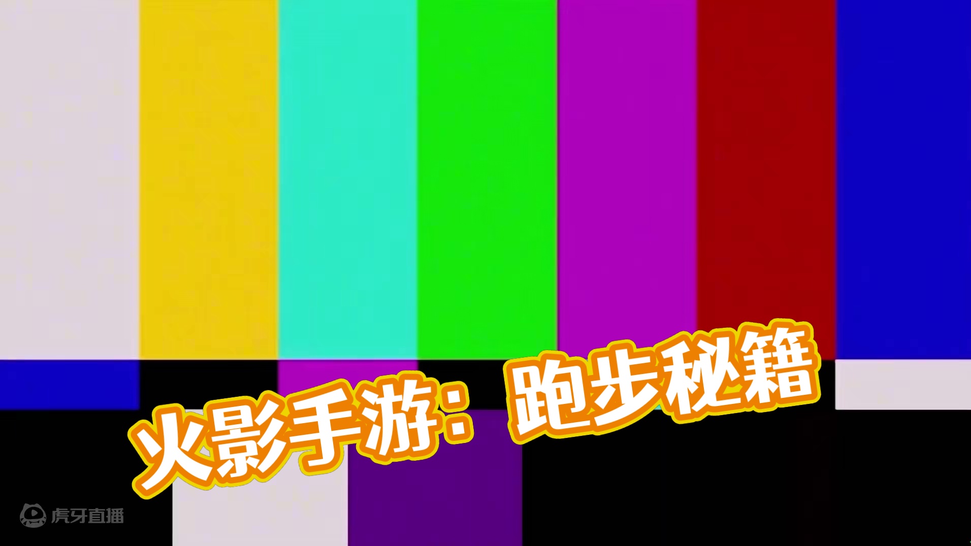 #火影忍者手游 跑步姿势要帅！