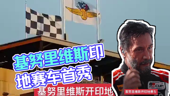 基努里维斯印地赛车首秀 当男神开上TOYOTA GAZOO RACING的赛车，帅就完了～#基努里维