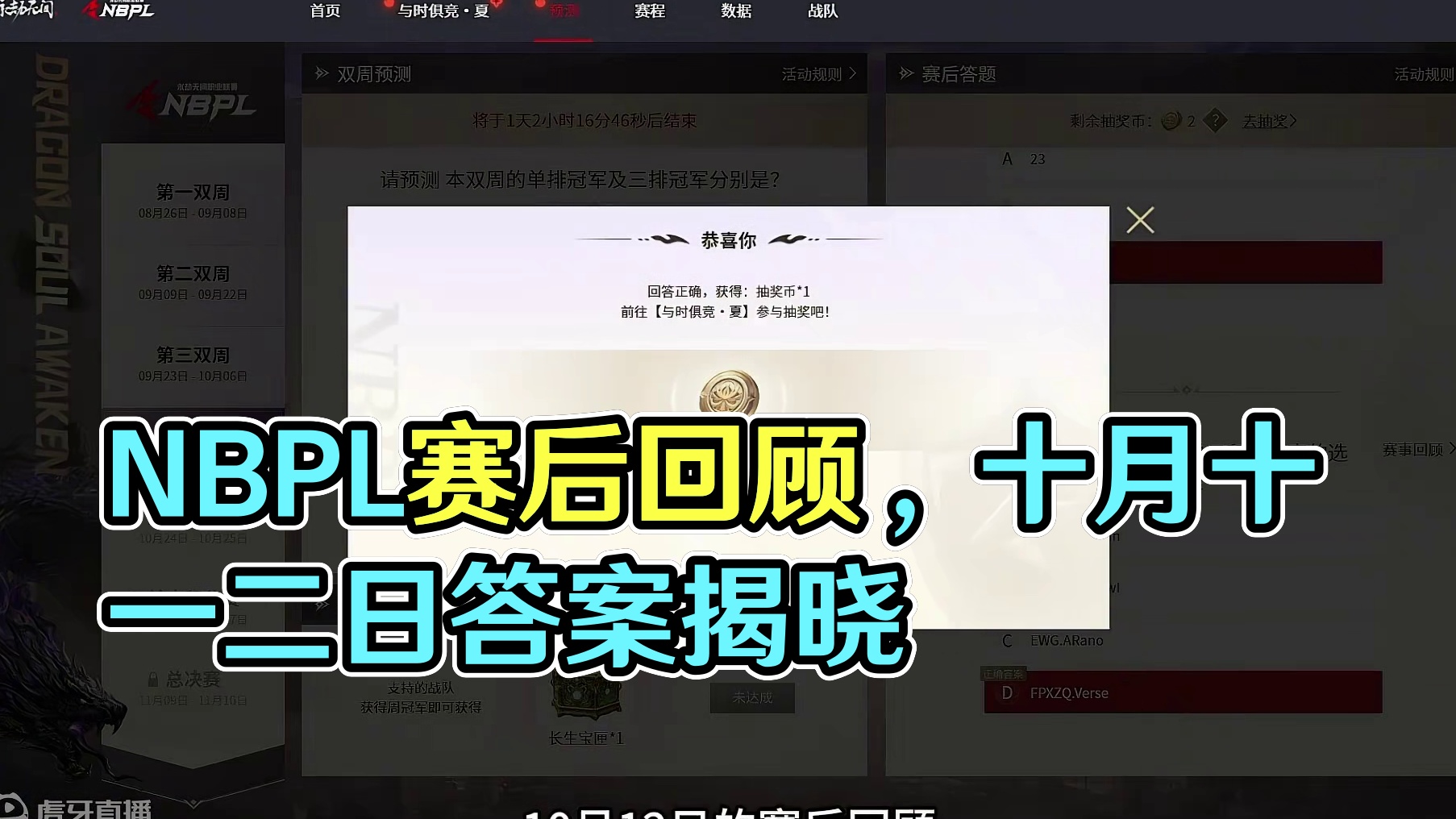 10月10一12日赛后回顾答案来啦 #NBPL #永劫无间  #2024NBPL夏季赛