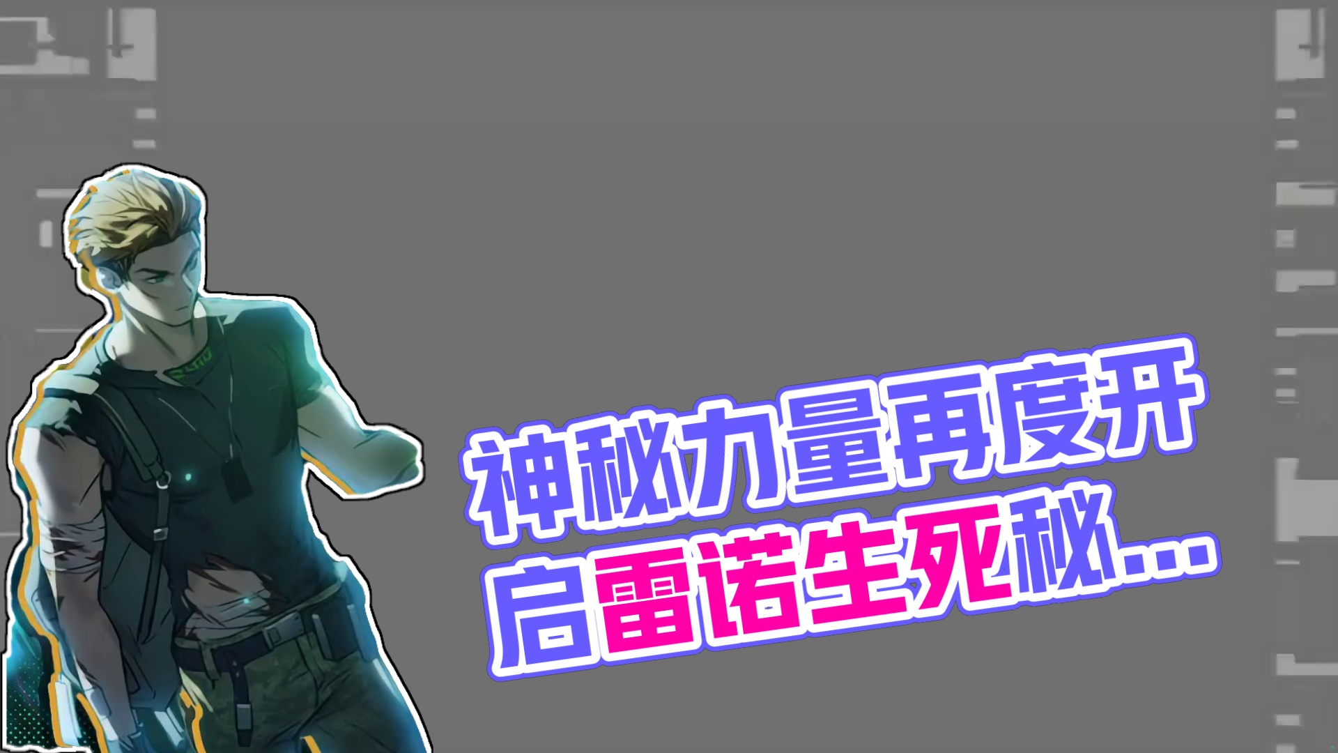 来自神秘力量的能量裂隙再度开启，曾经关于雷因和队友之间的生死秘密即将被揭开… 
全新雷诺IP版本将在