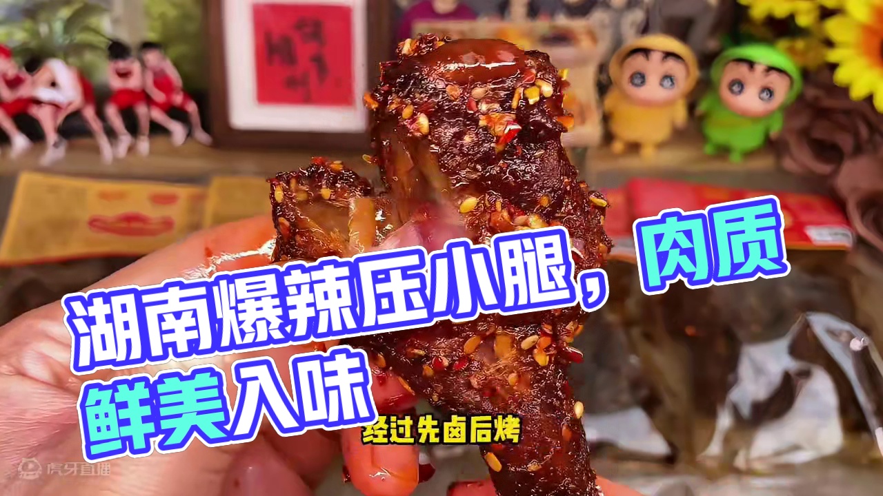 吃辣星人千万不要错过这个湖南爆辣鸭腿，一口下去爆辣过瘾越吃越香#好吃到停不下来 #零食推荐 #鸭腿