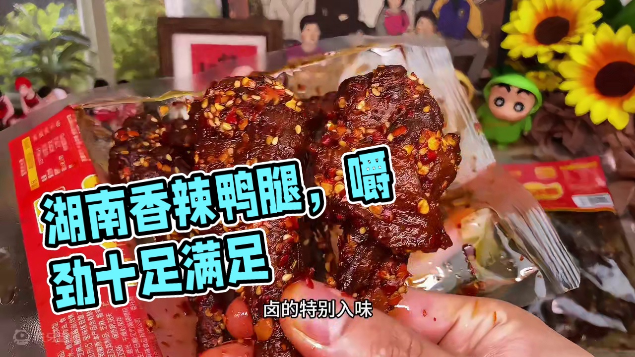 吃辣星人千万不要错过这个湖南的香辣鸭腿，一口下去真的特别满足#好吃到停不下来 #零食推荐 #鸭腿