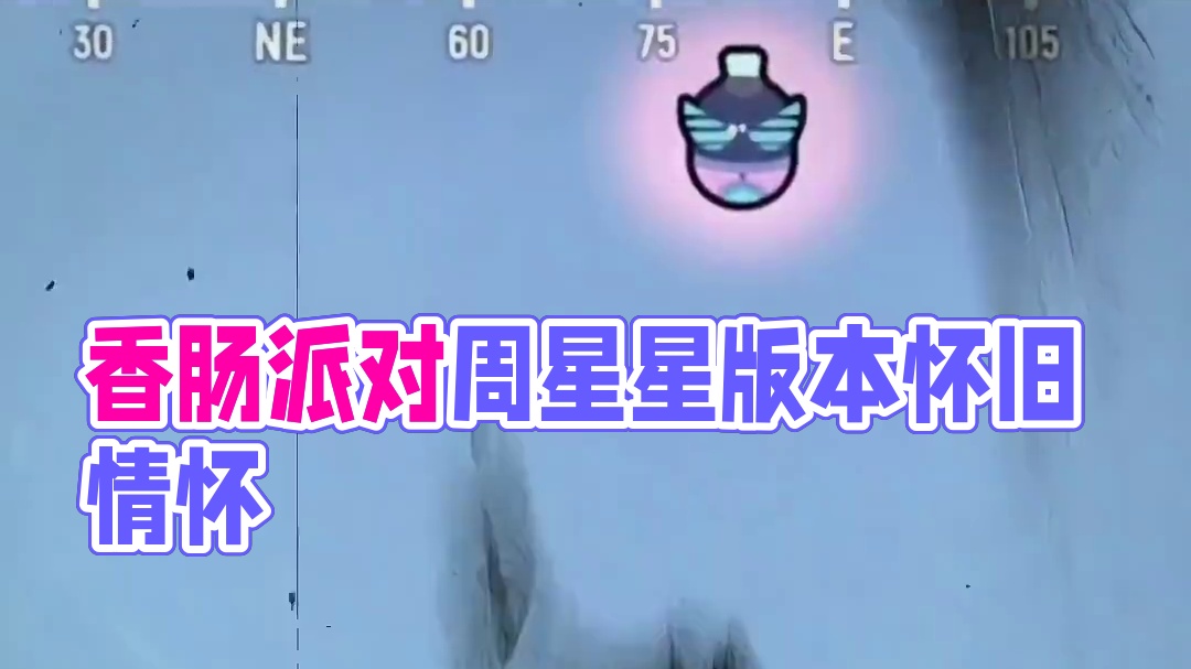 那些让我们十分怀念的版本，似乎都有着无法代替的东西。#香肠派对周星星#香肠派对#emo文学