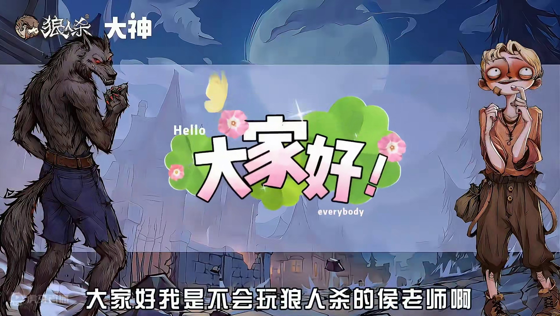 狼人杀最难受的板子竟然是标准场 #创作灵感 #网易狼人杀 #狼人杀星赏金计划 #狼人杀愚者