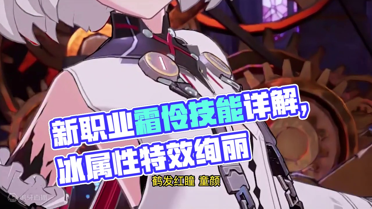 晶核小洋葱：鹤发红瞳，这就是新职业霜伶吗？感觉晶核又行了 #晶核coa #晶核全民星计划 #晶核新职