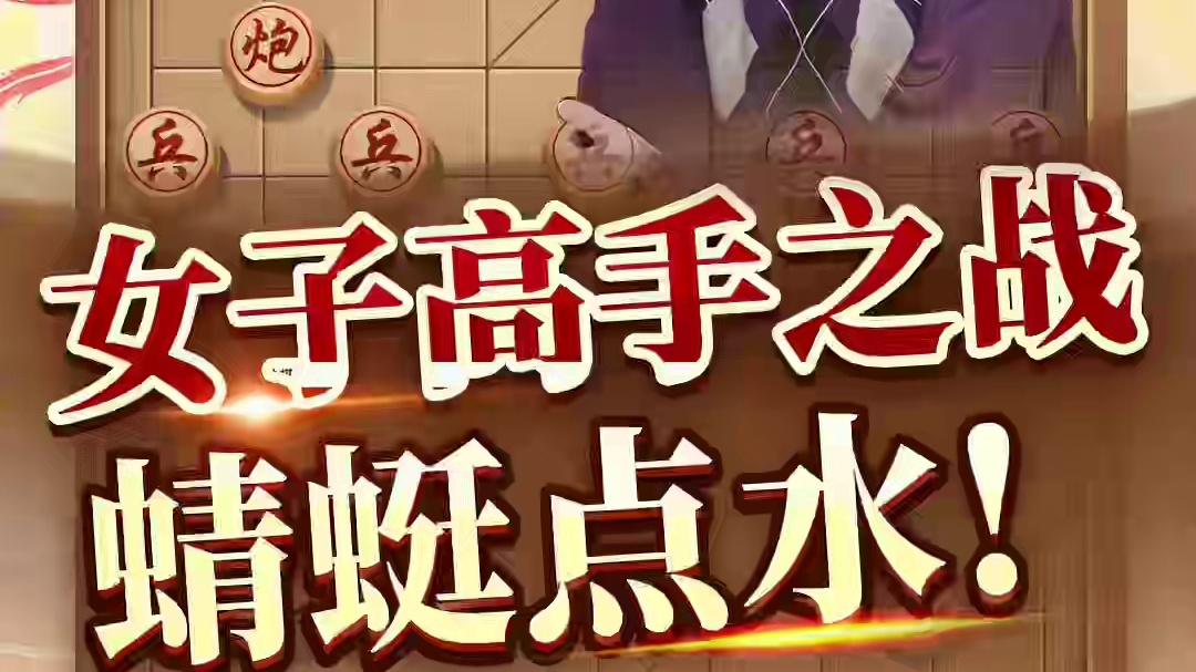 女子高手之战 蜻蜓点水 #象棋 #jj象棋 #静静来喽
