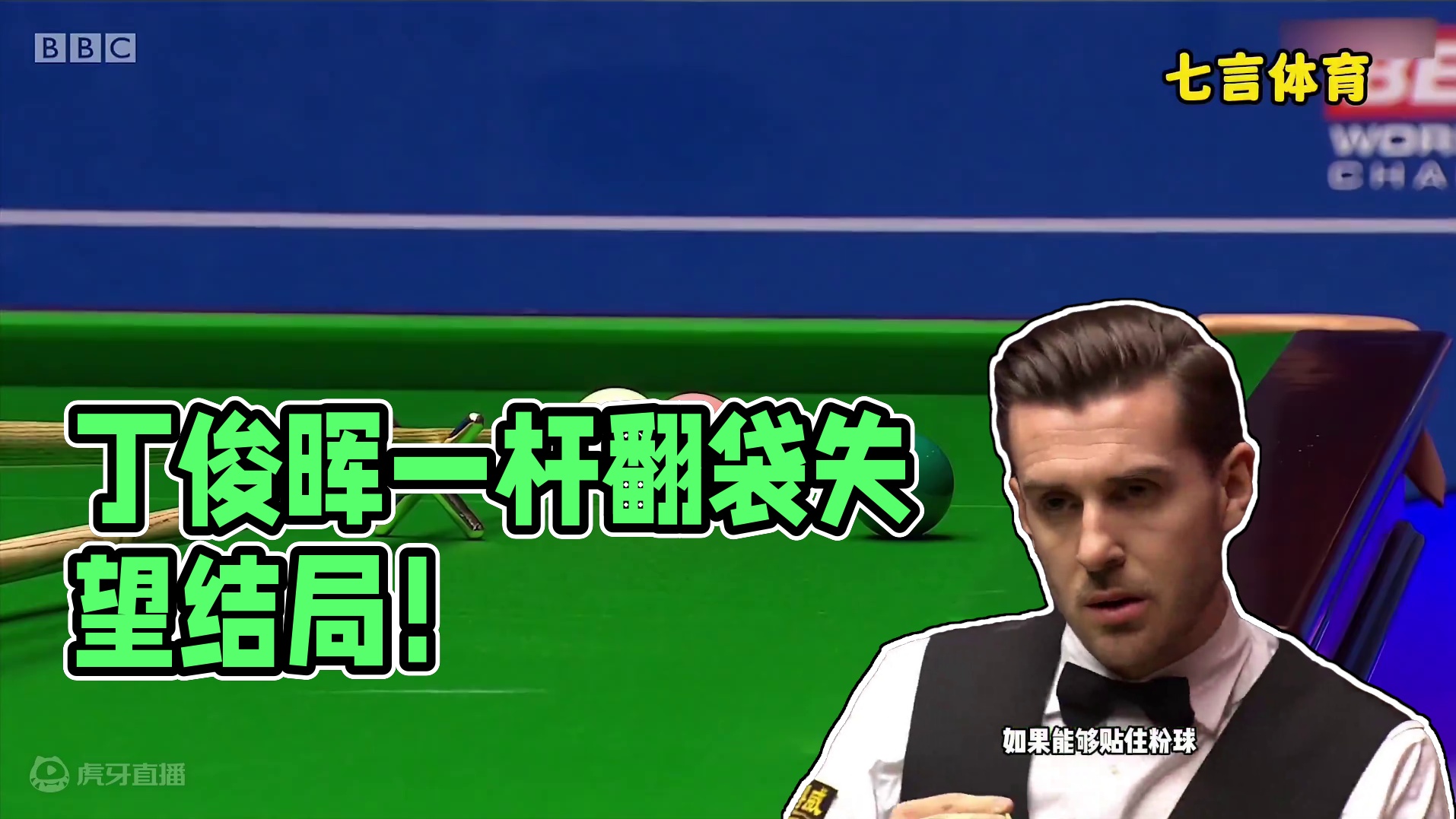 丁俊晖最梦幻的一杆翻袋，看的塞尔比一阵无语，结局却让人失望！ #台球 #斯诺克 #丁俊晖 #塞尔比