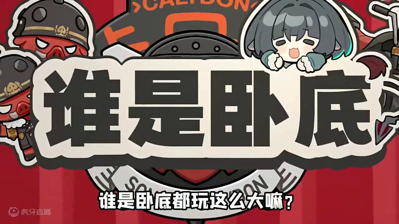 卡吕冬之子全员 <谁是卧底大挑战> 太有意思了！ #绝区零 #绝区零创作激励计划 #绝区零凯撒