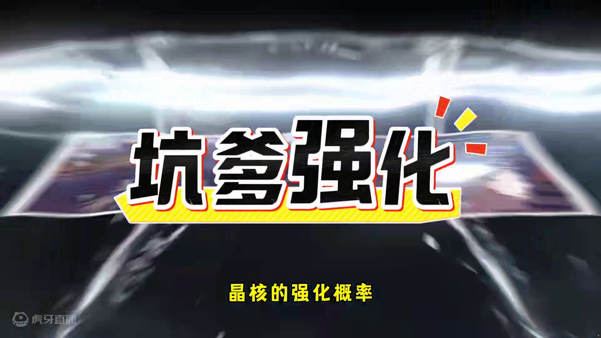 晶核的强化很伤人#晶核coa #晶核全民星计划 #晶核新职业霜伶