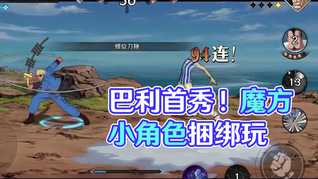 先天捆绑圣体！巴利首秀！魔方做的小角色的确好玩！ #航海王 #魔方海贼王 #航海王壮志雄心 #游戏解