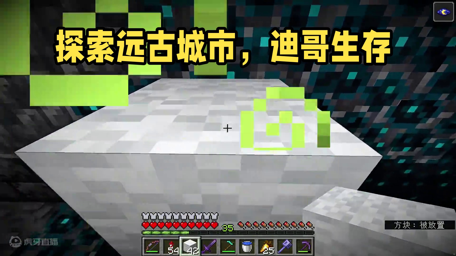 我的世界1.21第32期：机制，极致，机智 #我的世界 #MC #迪哥闯世界 #联机生存