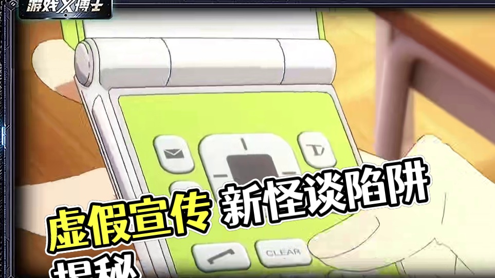 虚假宣传 花式扑街！新怪谈 二次元游戏又一陷阱？ #游戏鉴赏家 #游戏 #二次元 #游戏杂谈 #新怪