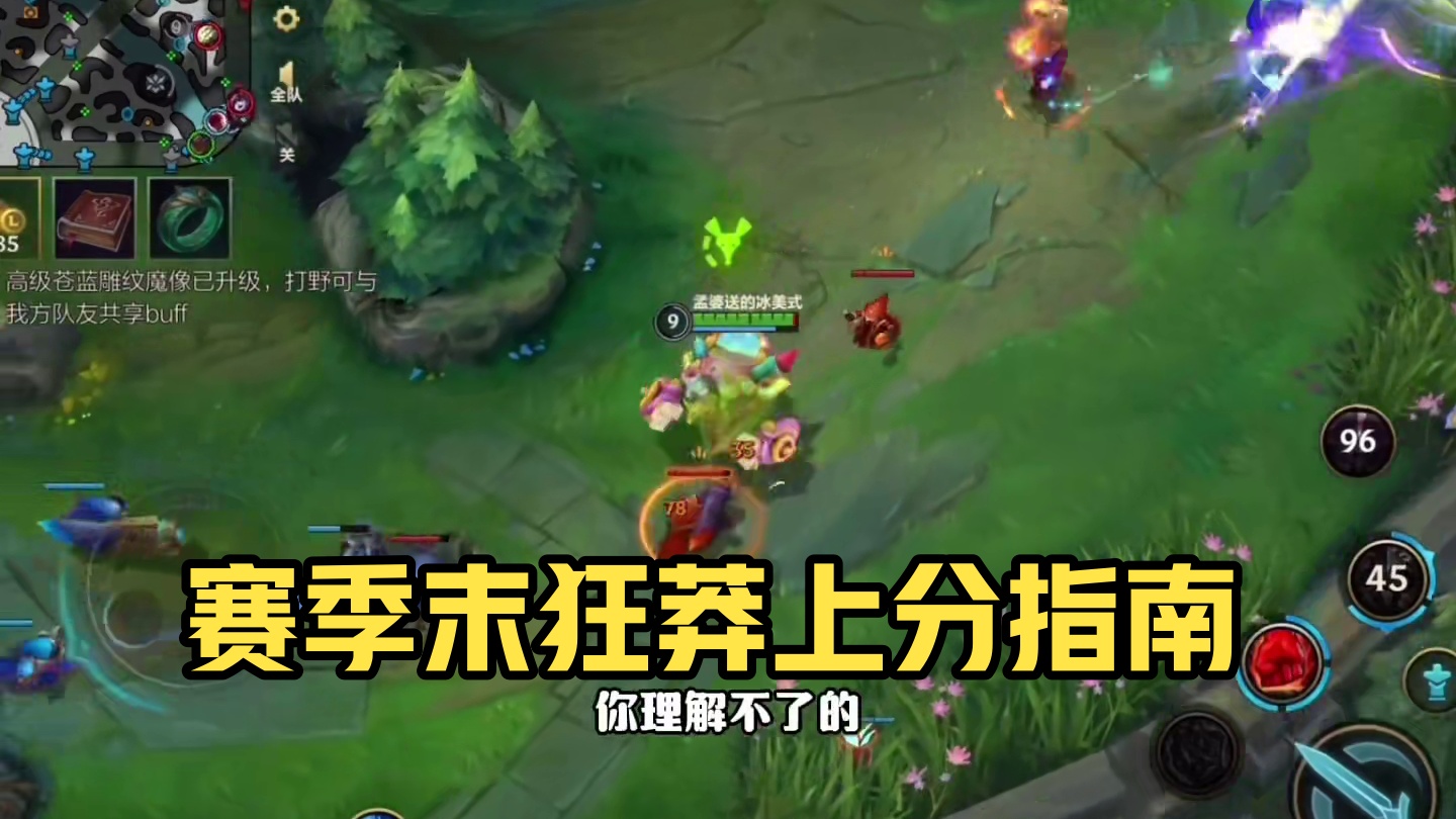 赛季末上王者莽就行了怼就好了 #lol手游进化海克斯峡谷 #辅助教学 #英雄联盟手游