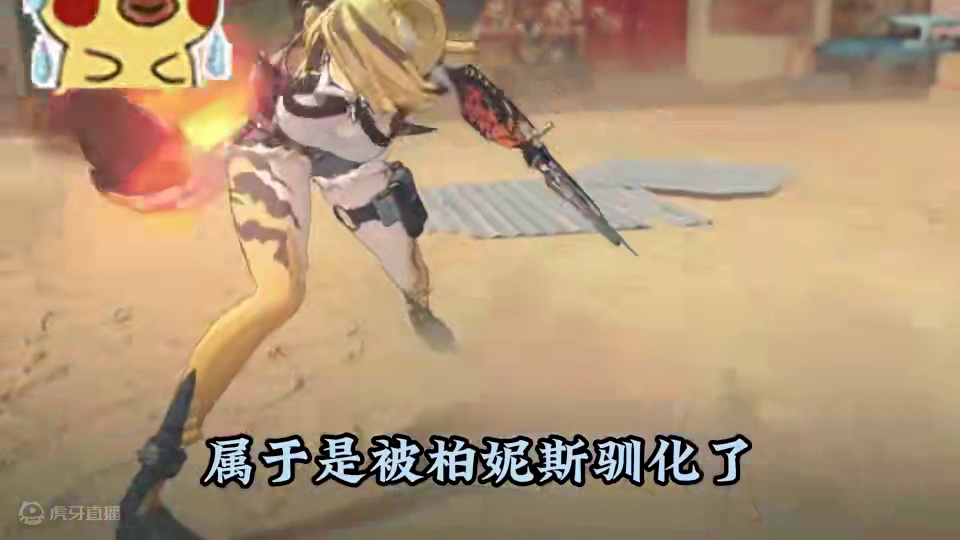 波可娜：已老实 #绝区零 #绝区零创作激励计划 #绝区零柏妮斯 #绝区零杂谈 #米哈游