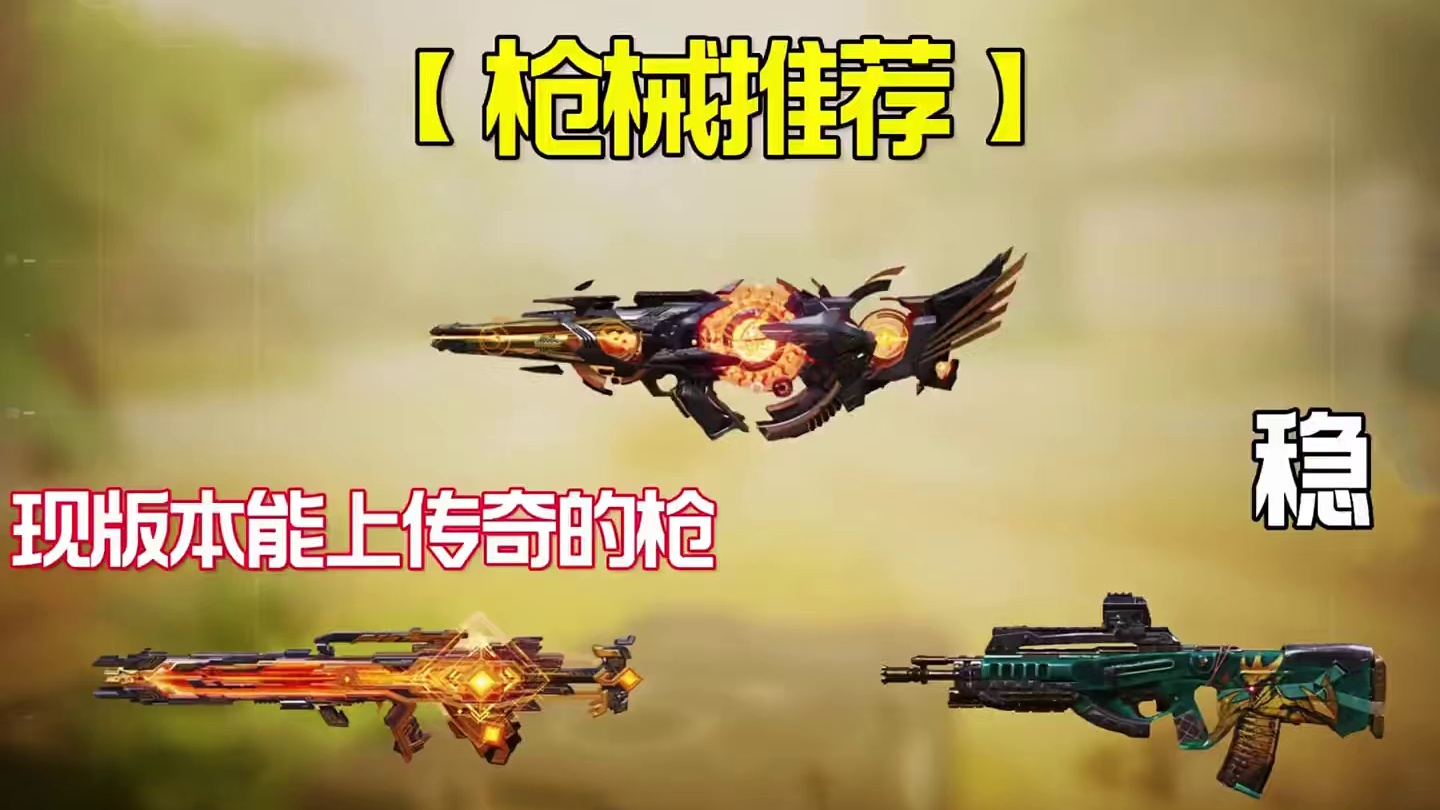 现版本能上传奇的突击步枪配件来啦！ 