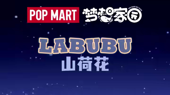 岛民介绍｜LABUBU山荷花 居住在世外桃源的花之精灵,与鲜花为伴,一颗透明纯净的心,能听到万物生灵