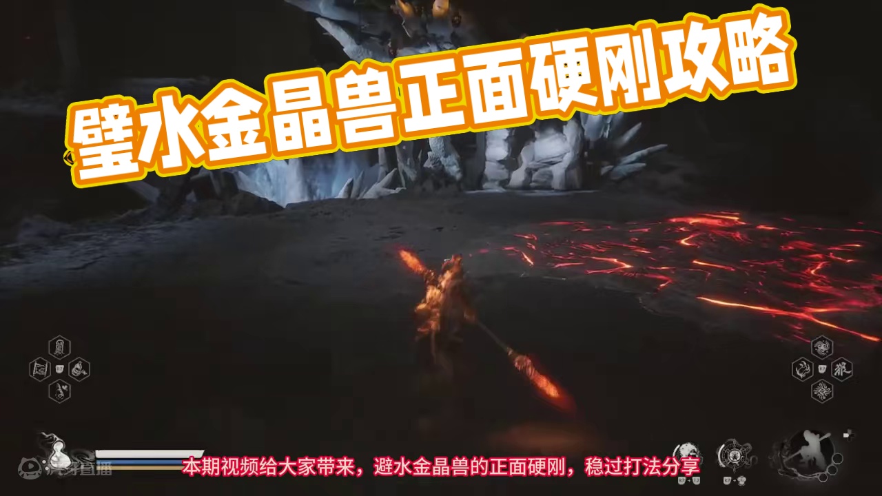 正面硬刚，稳过璧水金晶兽打法分享。只要会游戏的基本操作，不换场地直接过-黑神话悟空开荒 #黑神话悟空