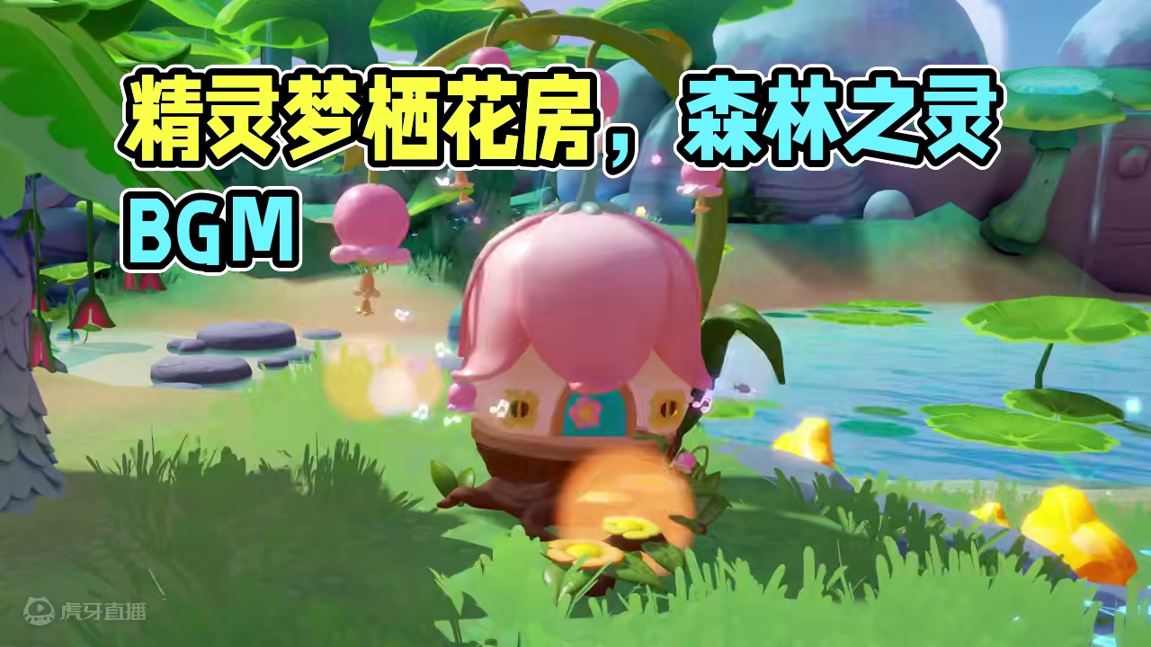 全新家具【精灵梦栖花房】上线啦！ 更有专属BGM【森林之灵】等你解锁
获取方式：在云梦礼赞中购买【翡
