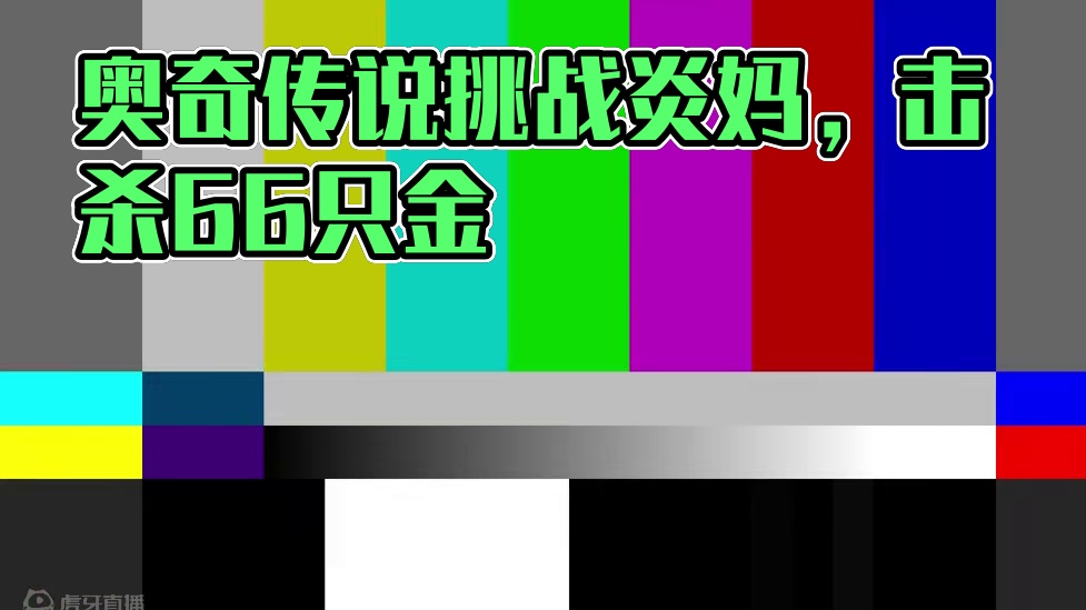 暗改数值？奥奇传说重新挑战炎妈！#奥奇传说 #怀旧游戏