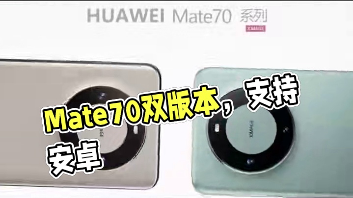 Mate70拥有双版本，面向海外 兼容安卓 #华为  #华为Mate70  #纯血鸿蒙  #安卓  